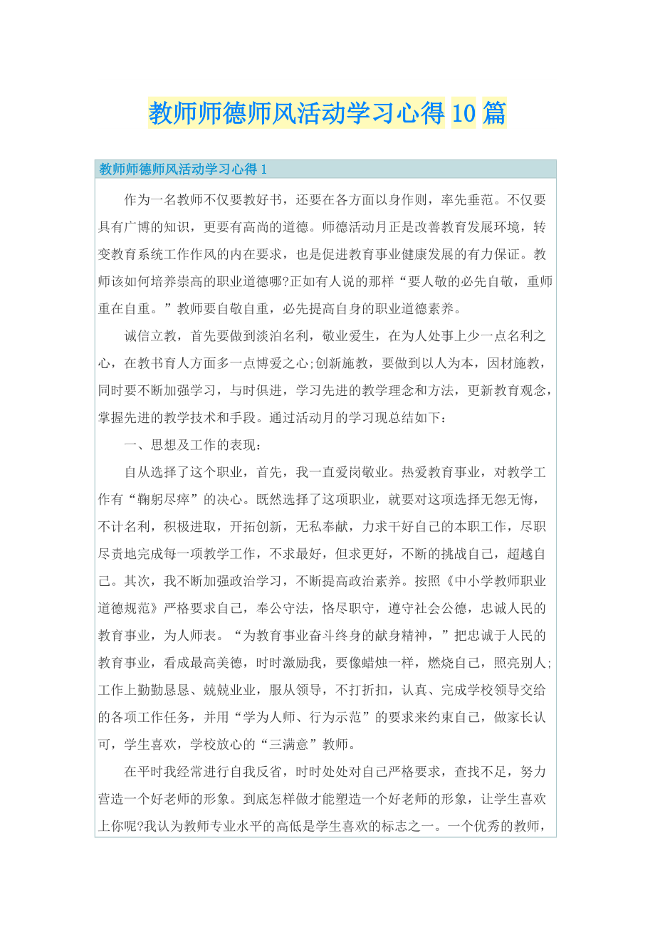 教师师德师风活动学习心得10篇.doc_第1页