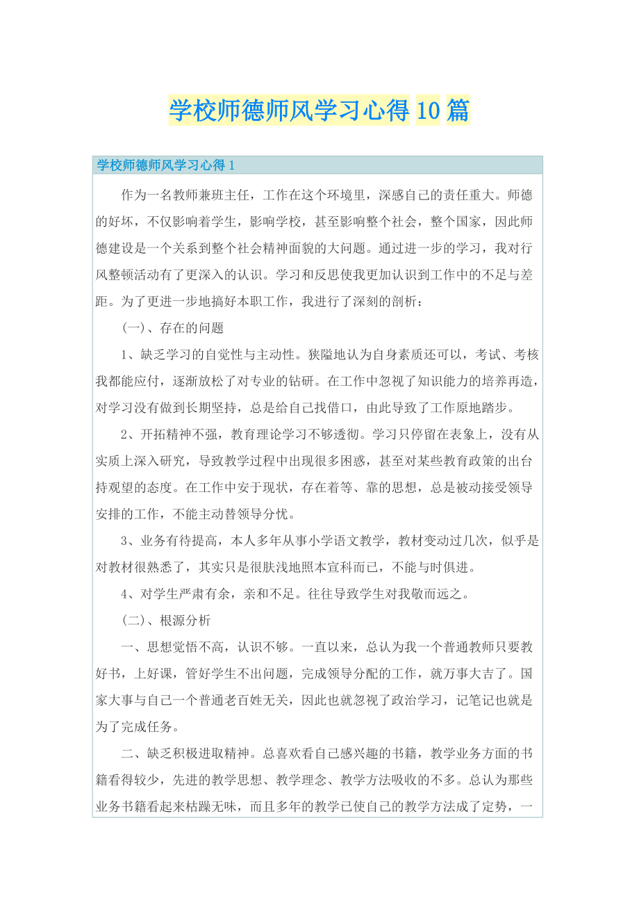 学校师德师风学习心得10篇.doc_第1页