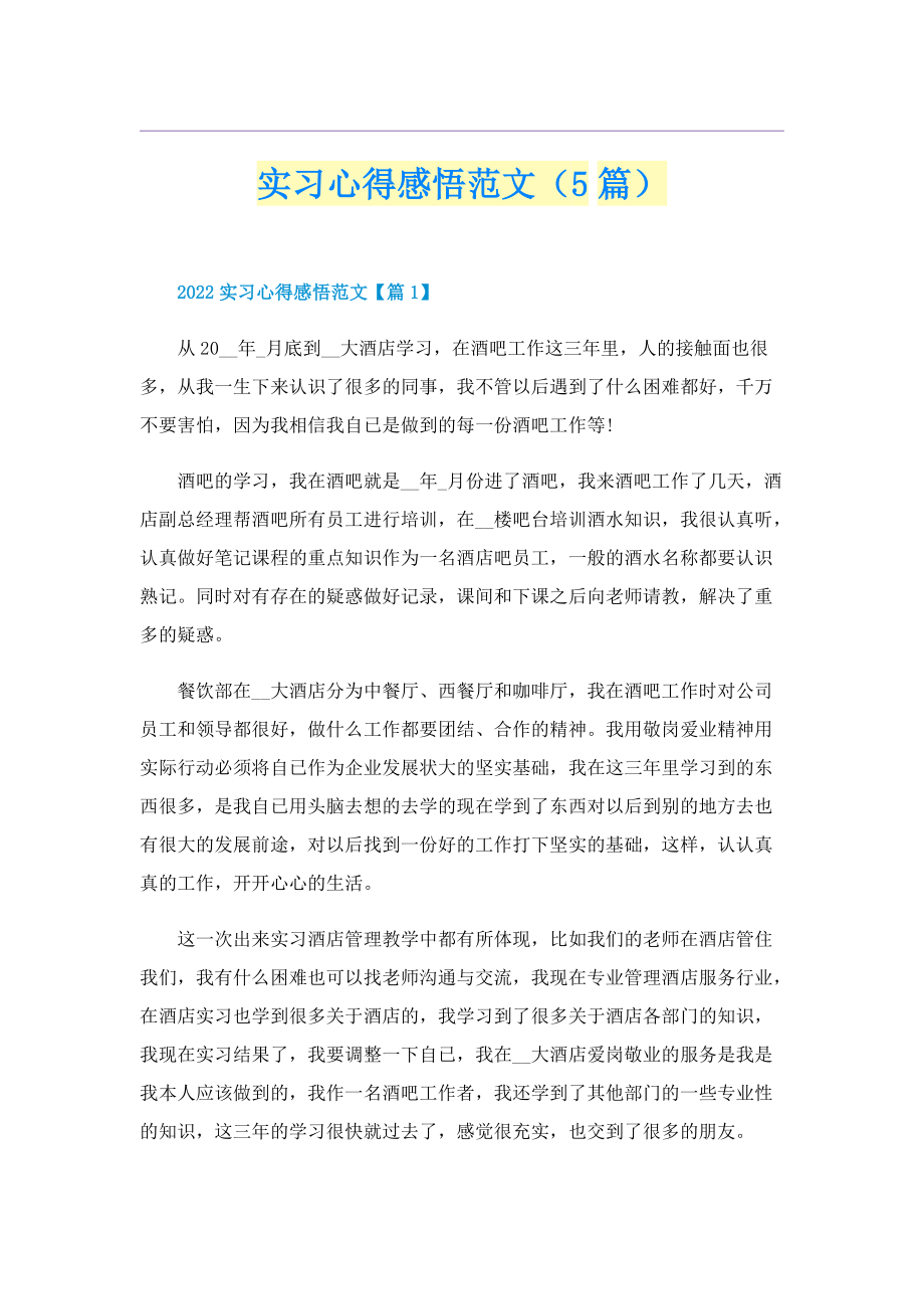 实习心得感悟范文（5篇）.doc_第1页