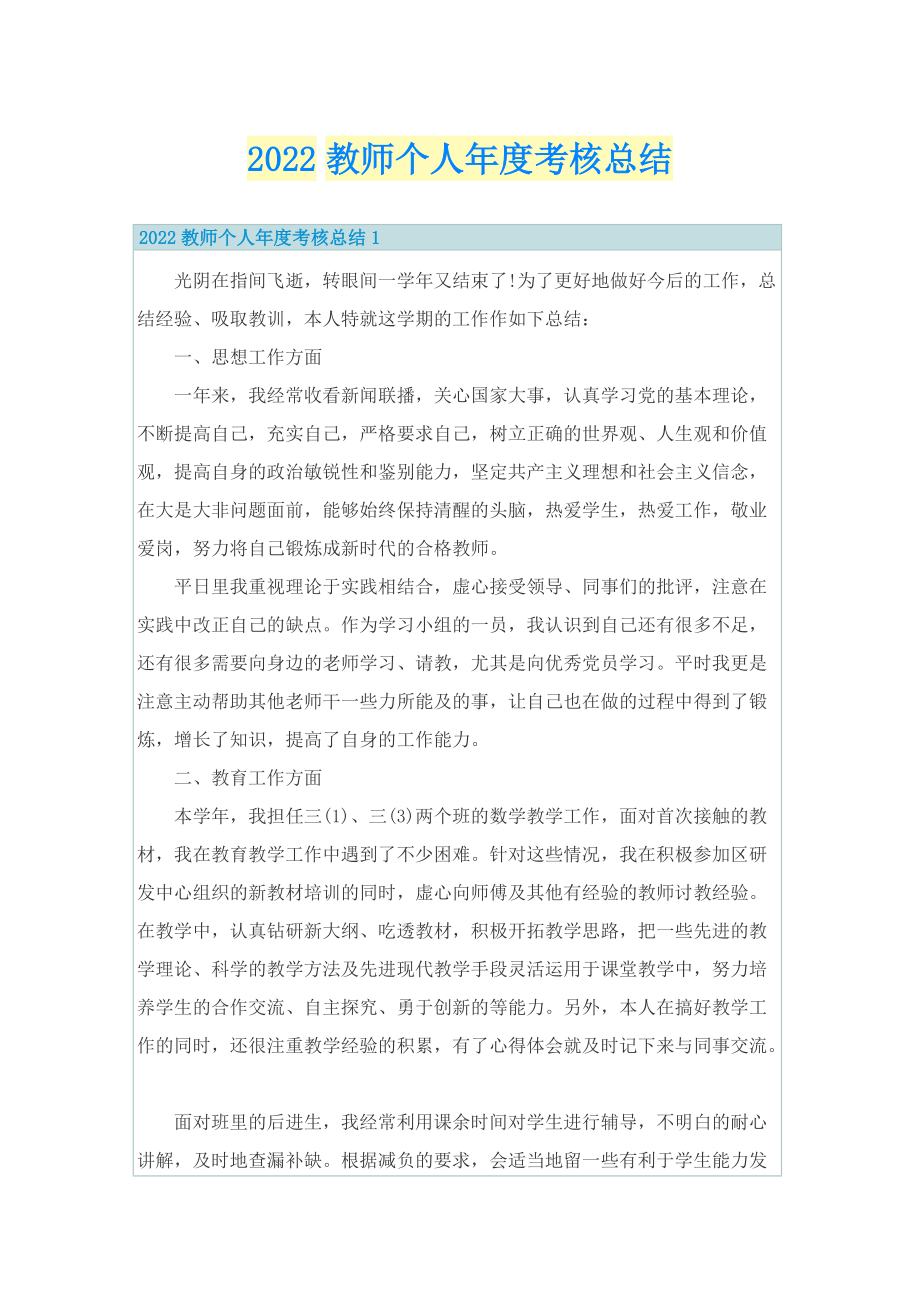 2022教师个人年度考核总结.doc_第1页