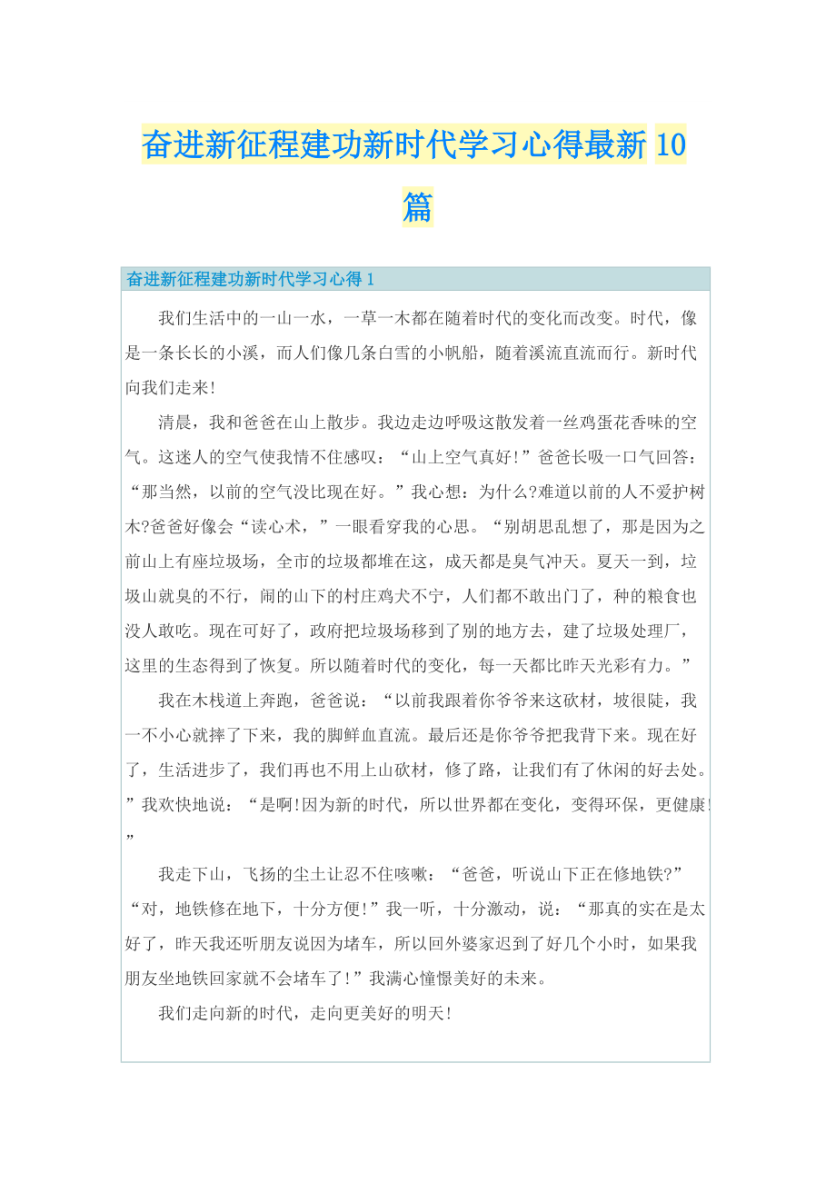 奋进新征程建功新时代学习心得最新10篇.doc_第1页