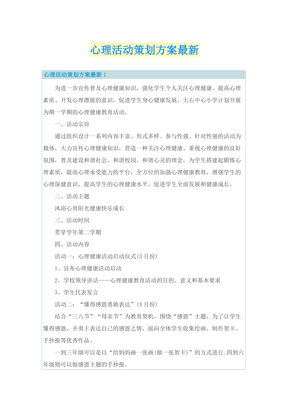 心理活动策划方案最新.doc_第1页