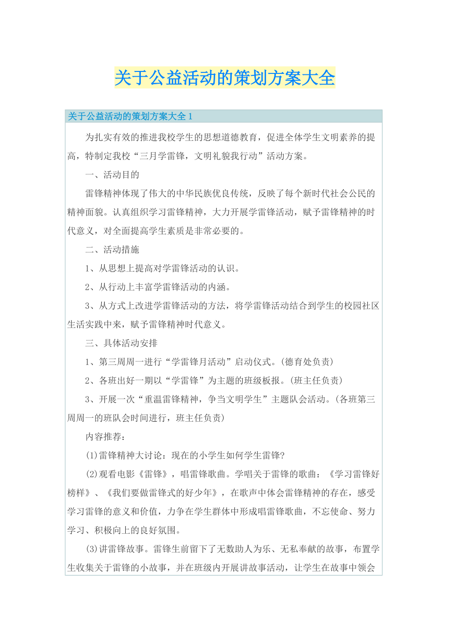 关于公益活动的策划方案大全.doc_第1页