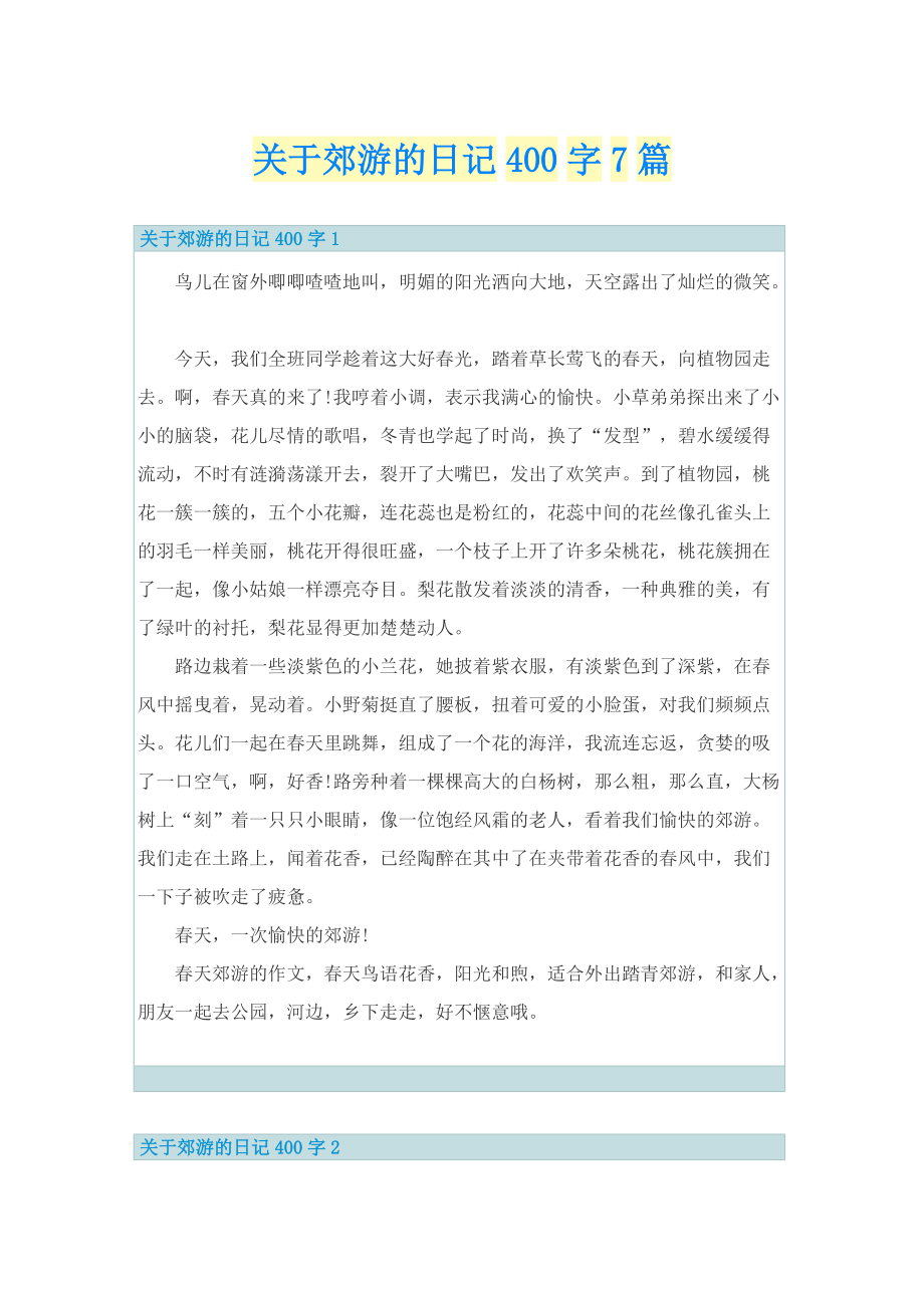 关于郊游的日记400字7篇.doc_第1页