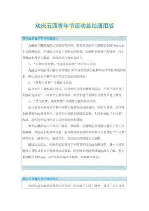 欢庆五四青年节活动总结通用版.doc