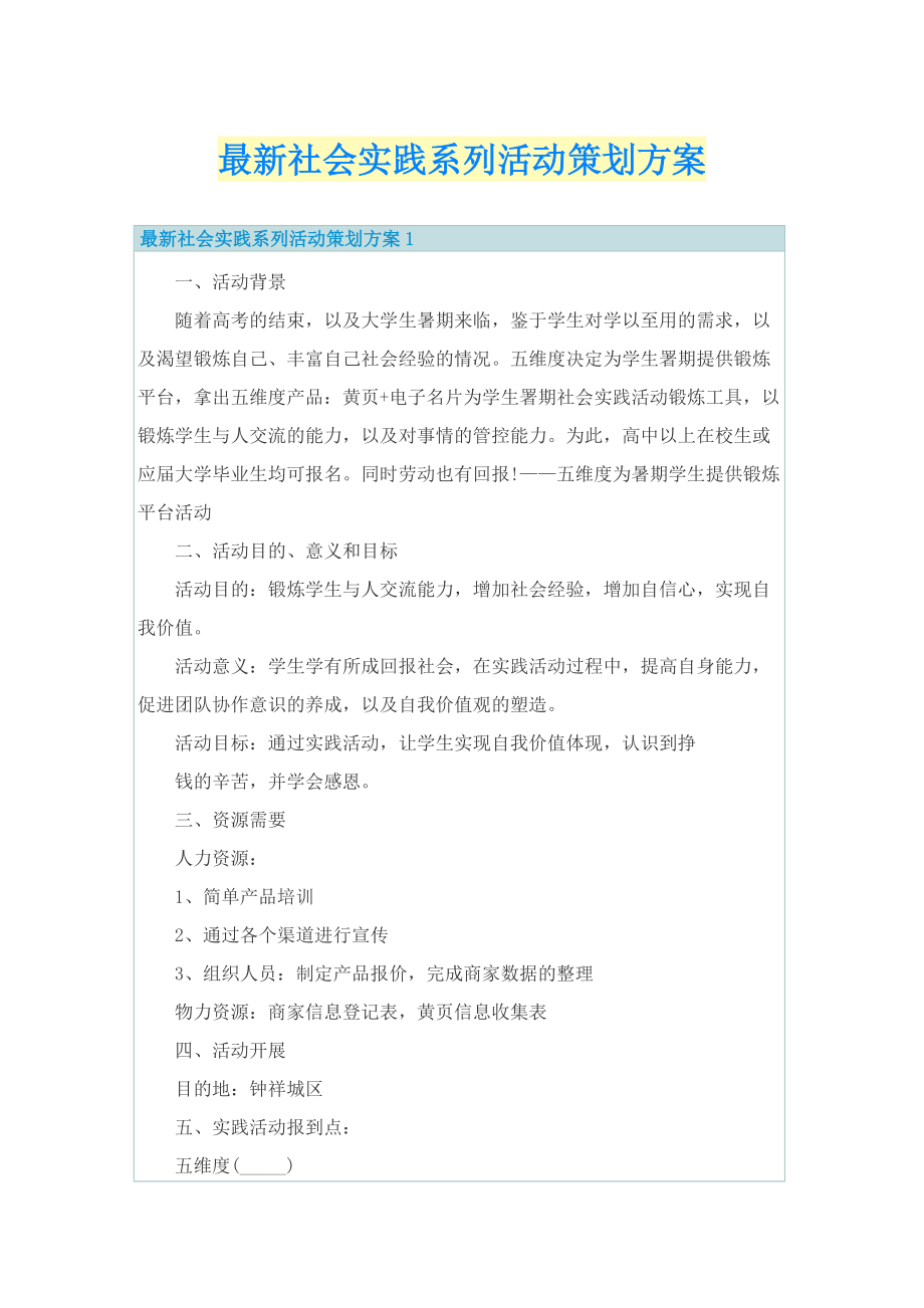 最新社会实践系列活动策划方案.doc_第1页