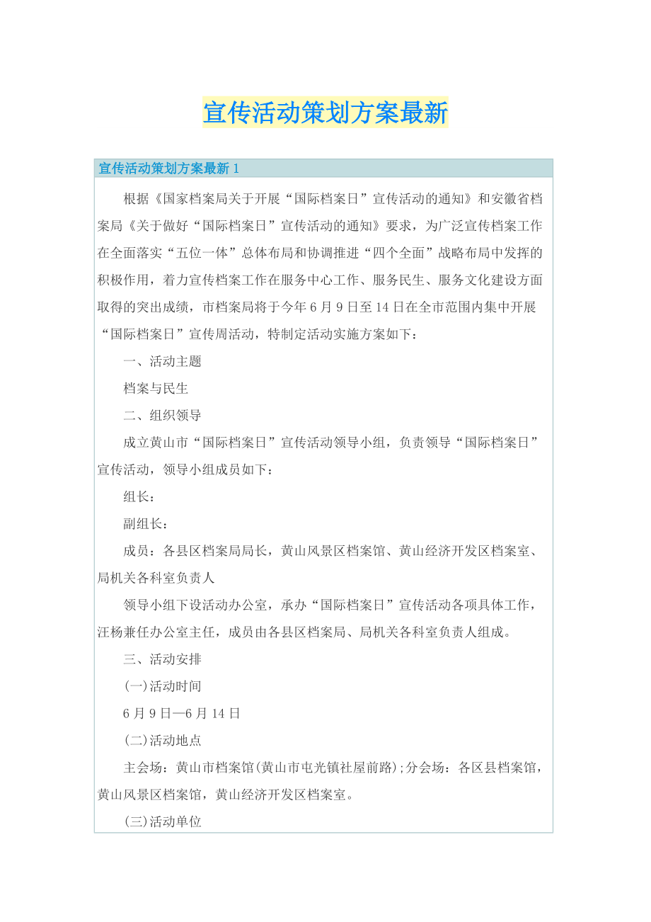 宣传活动策划方案最新.doc_第1页