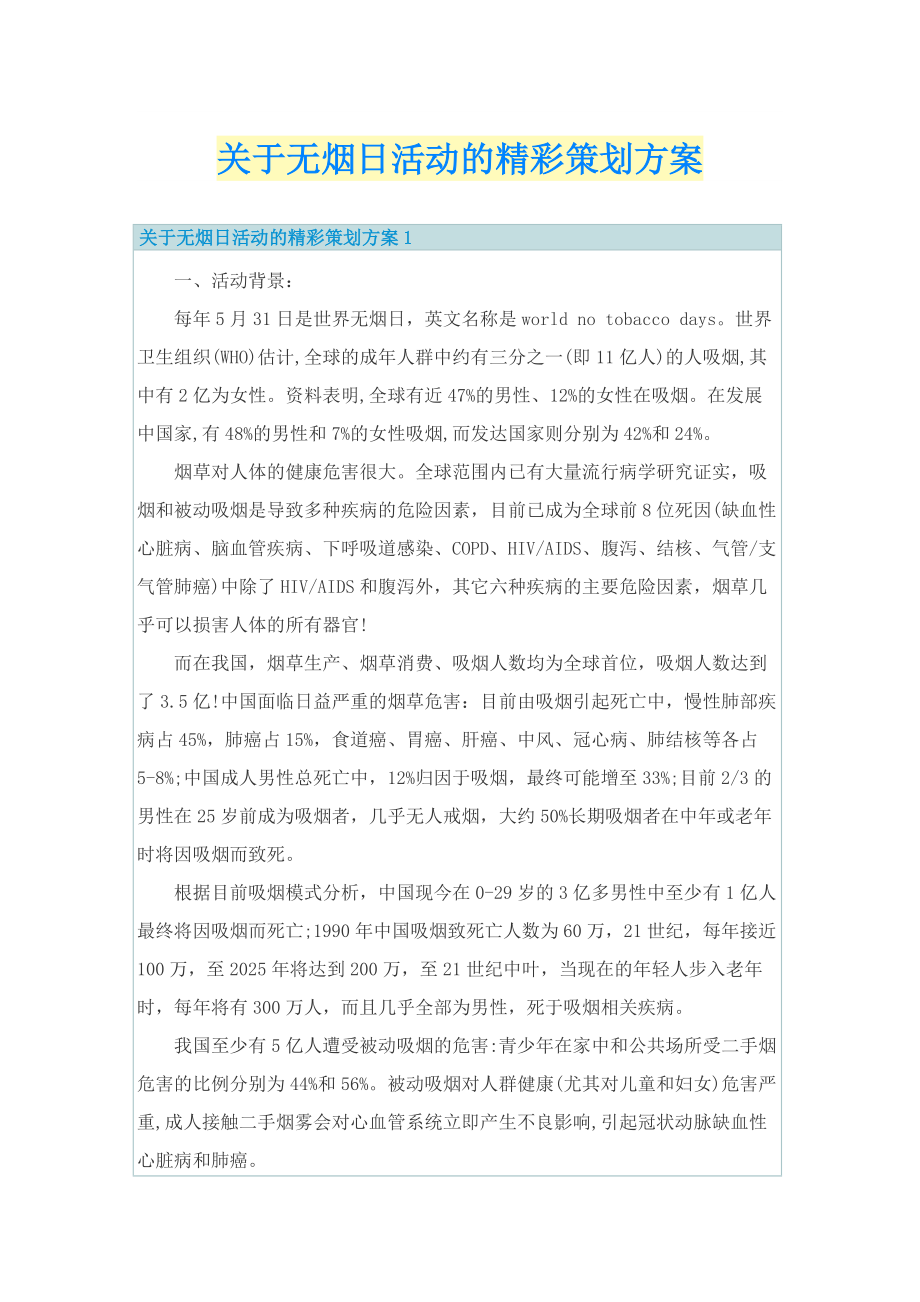 关于无烟日活动的精彩策划方案.doc_第1页