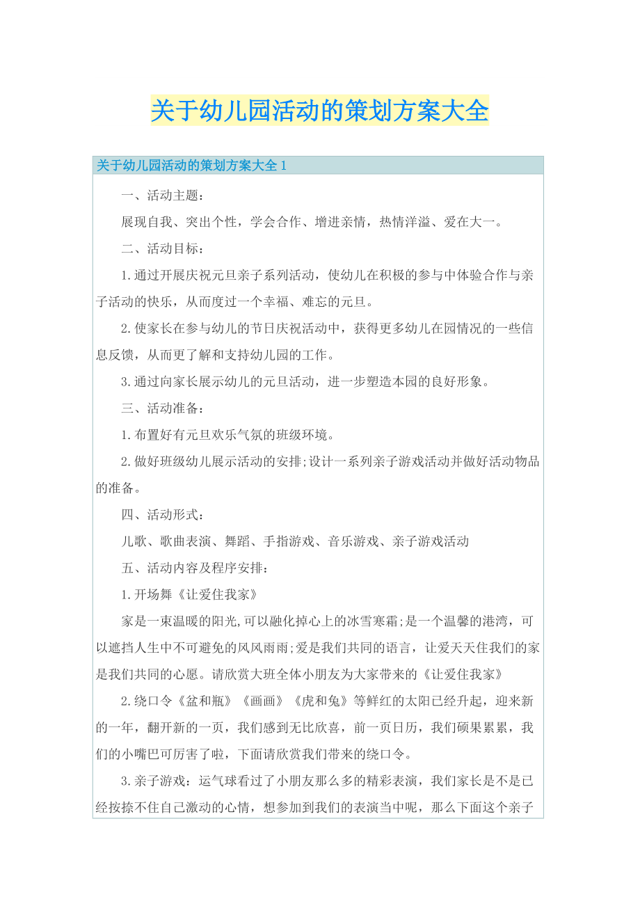 关于幼儿园活动的策划方案大全.doc_第1页