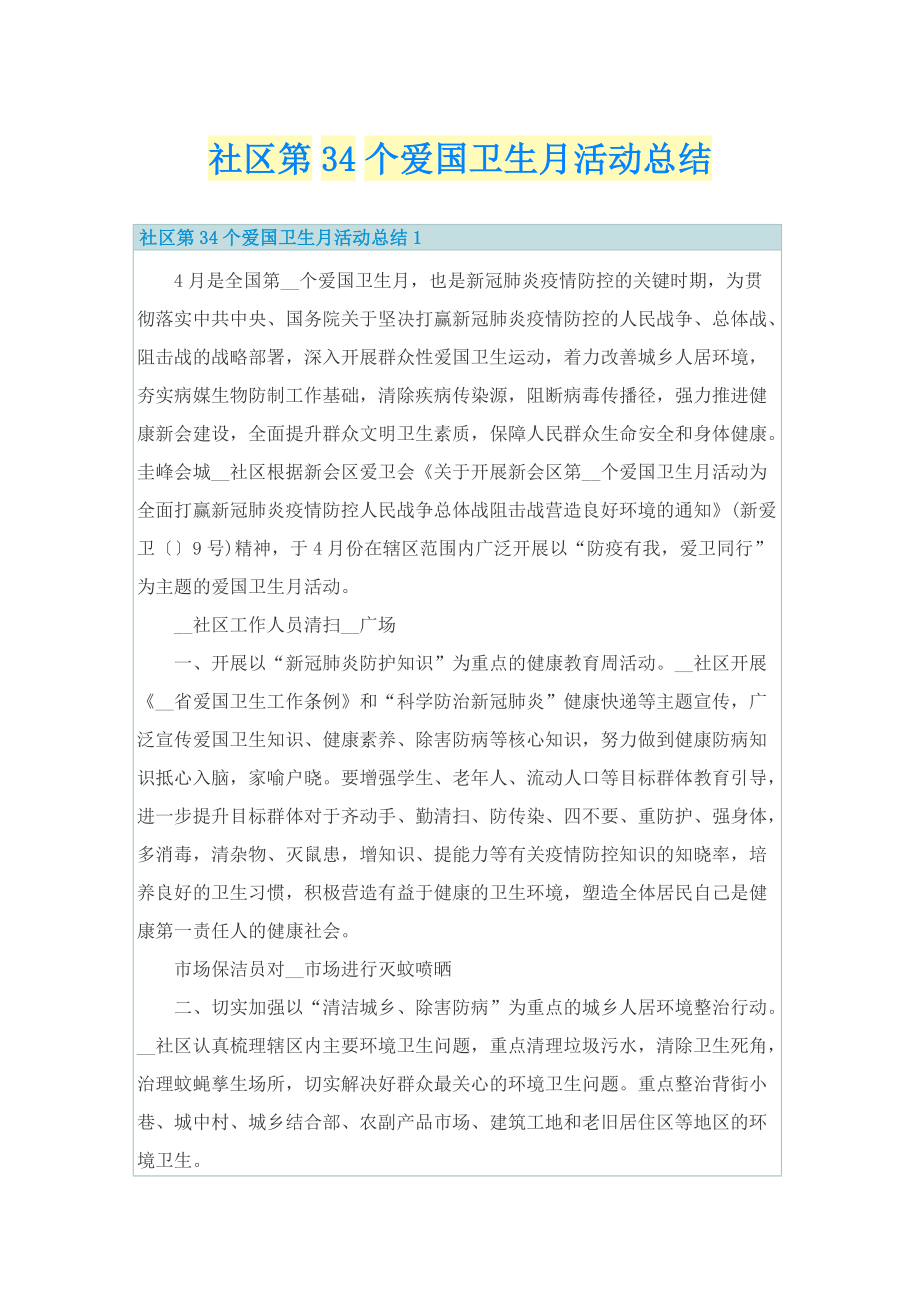 社区第34个爱国卫生月活动总结.doc_第1页