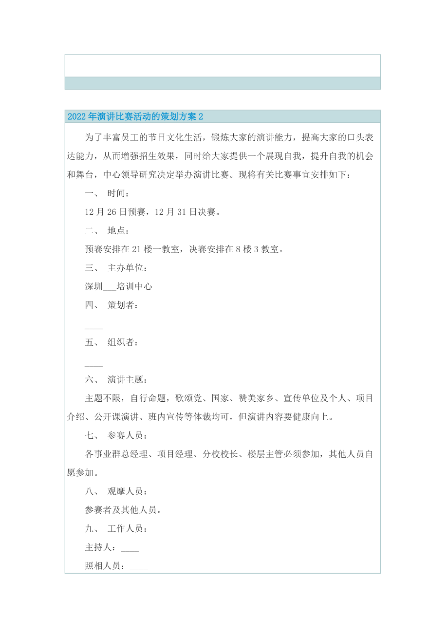 2022年演讲比赛活动的策划方案.doc_第3页