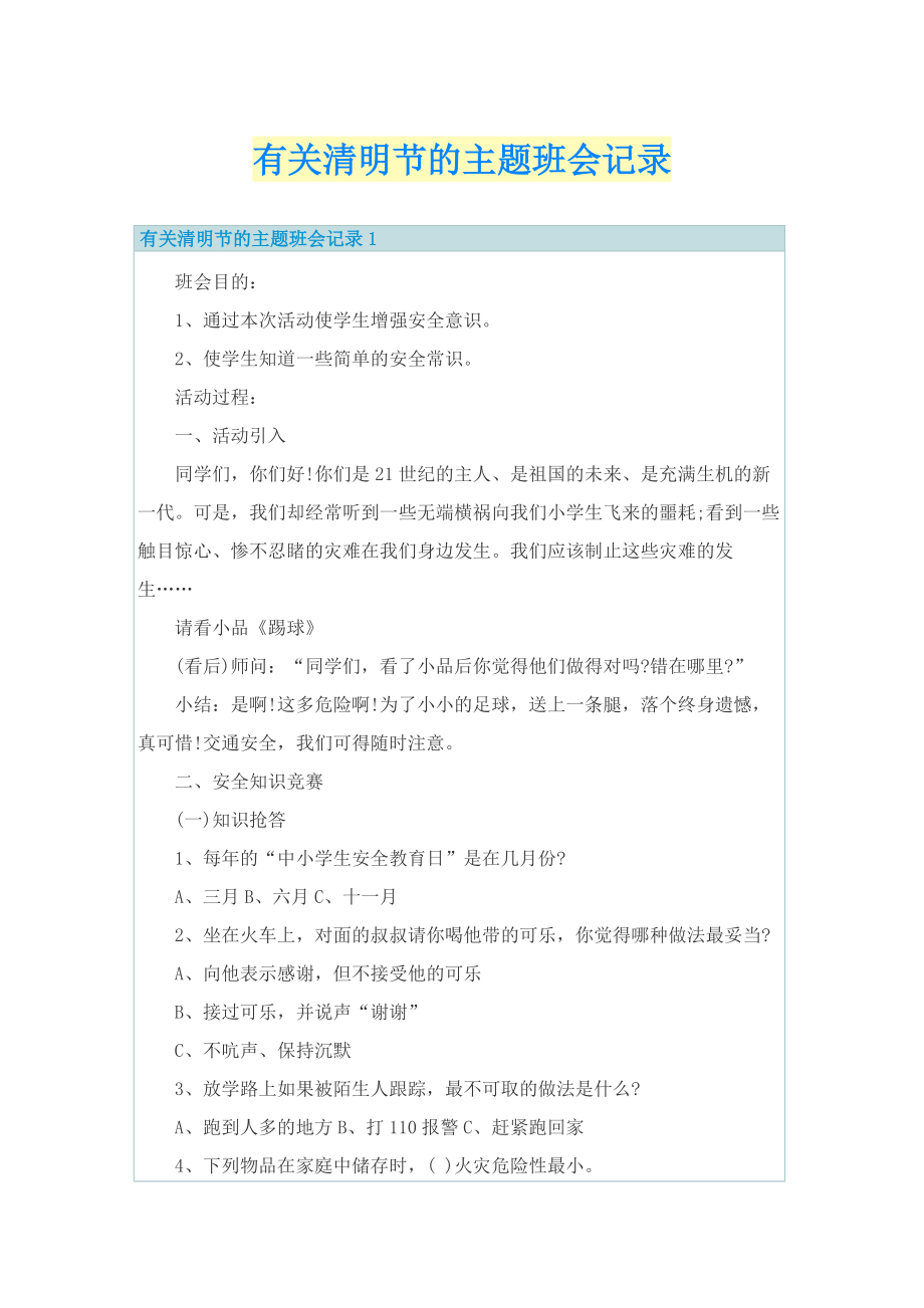 有关清明节的主题班会记录.doc_第1页