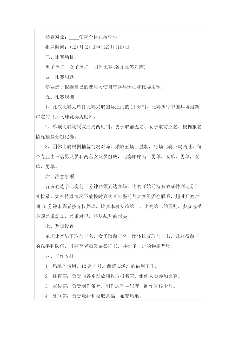 乒乓球比赛的活动策划方案.doc_第3页