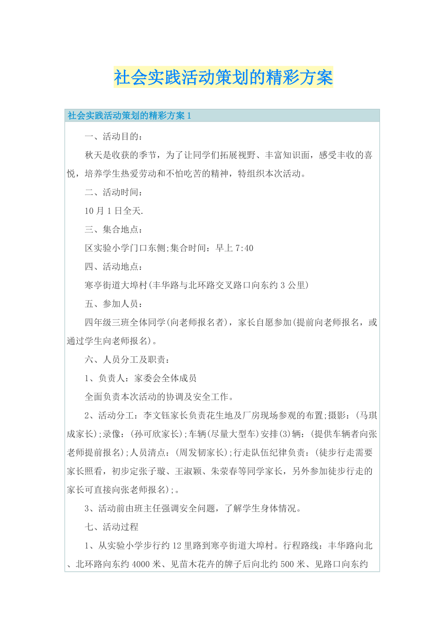 社会实践活动策划的精彩方案.doc_第1页