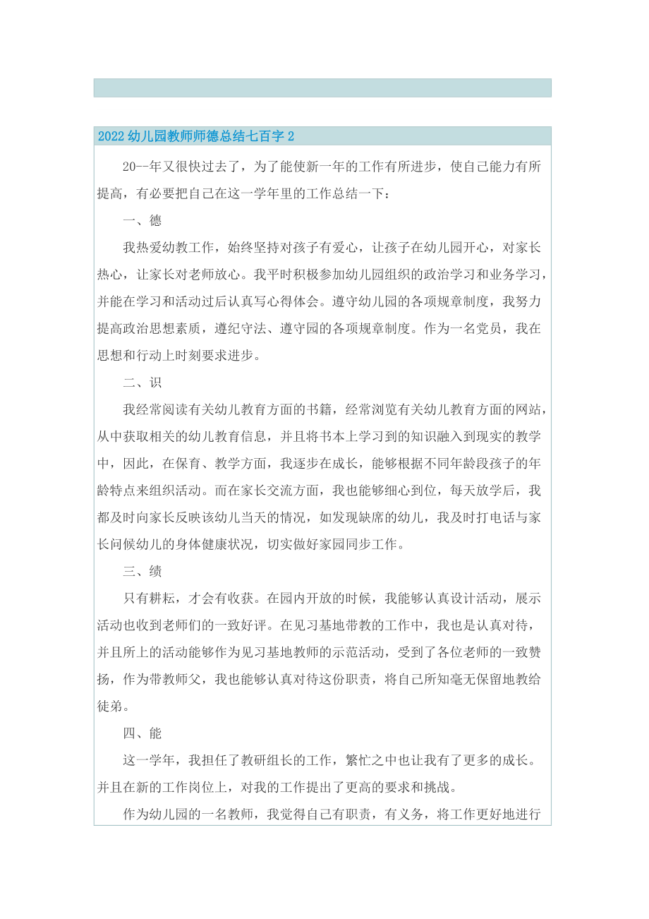 2022幼儿园教师师德总结七百字.doc_第2页