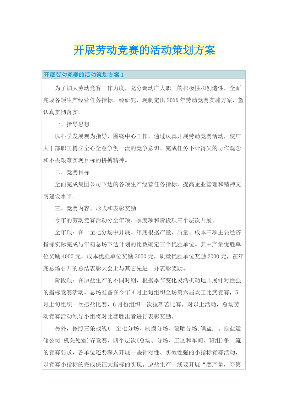 开展劳动竞赛的活动策划方案.doc_第1页