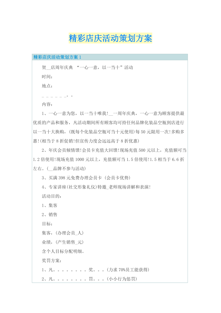 精彩店庆活动策划方案.doc_第1页