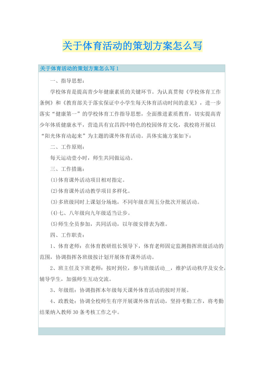 关于体育活动的策划方案怎么写.doc_第1页