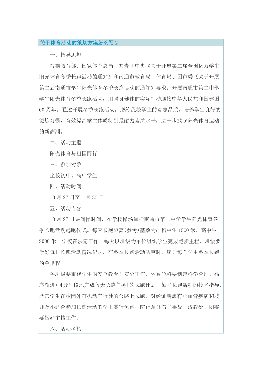 关于体育活动的策划方案怎么写.doc_第2页