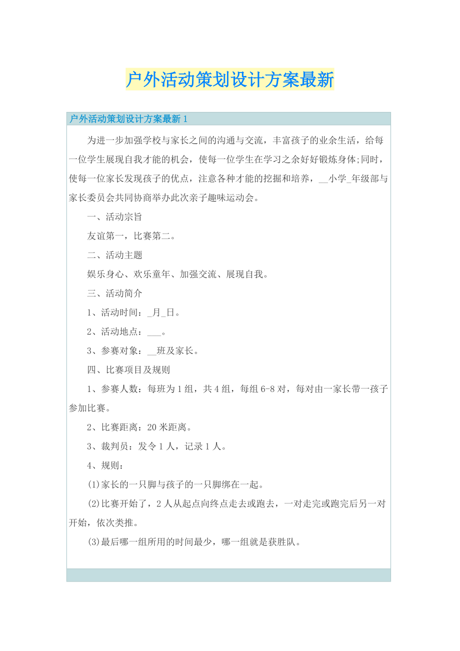 户外活动策划设计方案最新.doc_第1页