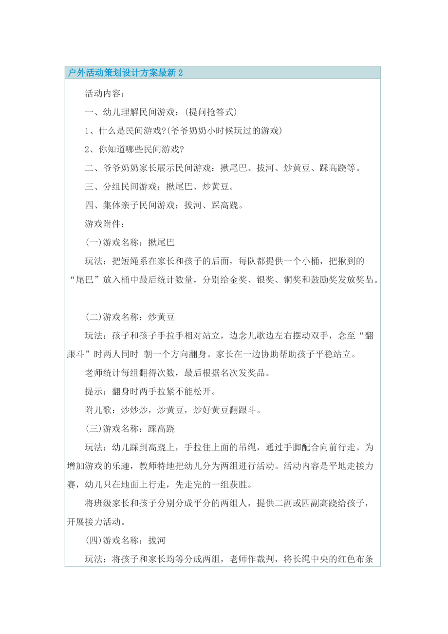 户外活动策划设计方案最新.doc_第2页