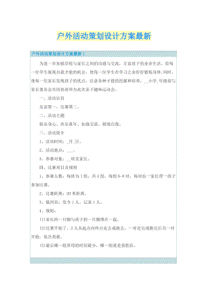 户外活动策划设计方案最新.doc