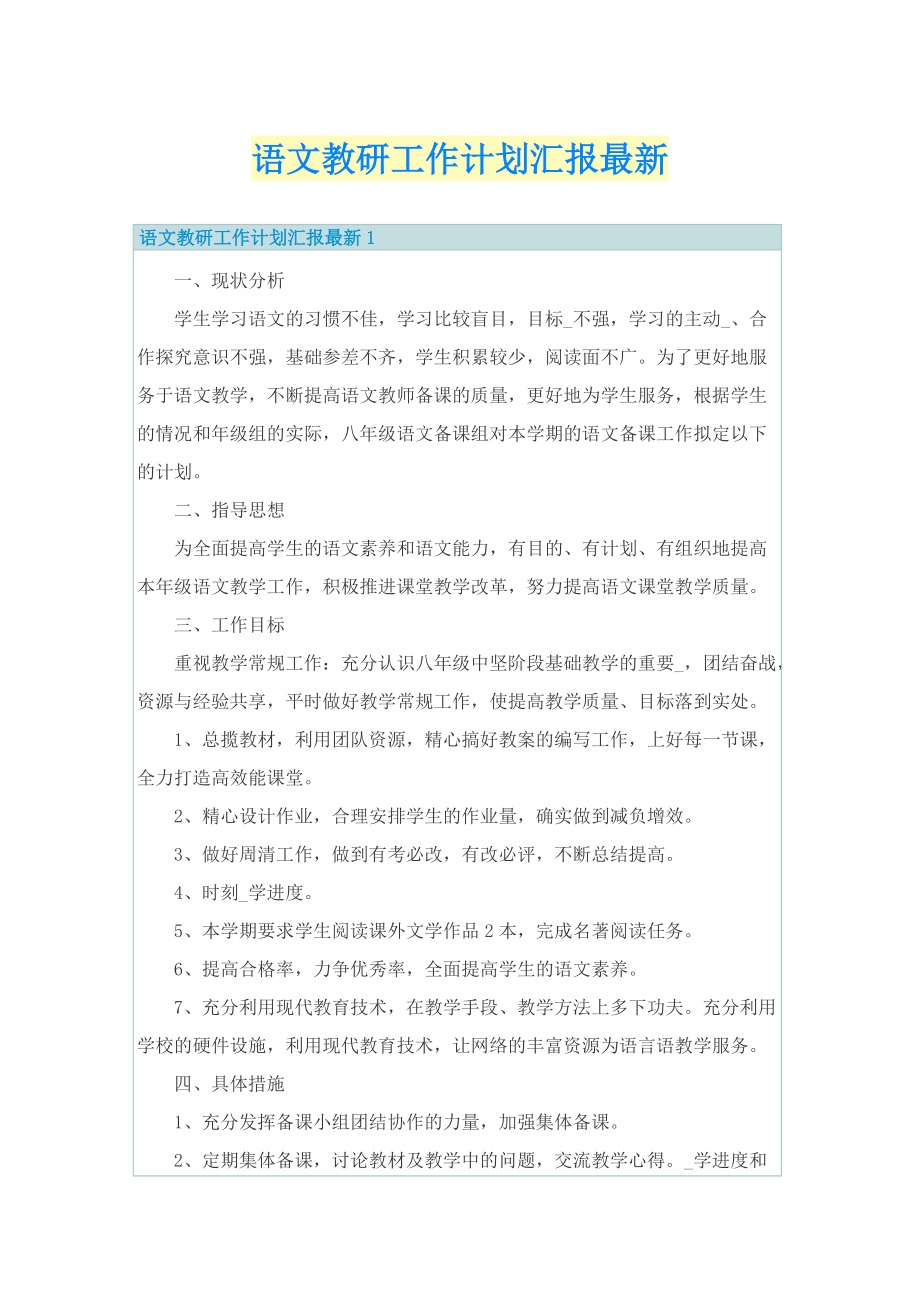 语文教研工作计划汇报最新.doc_第1页