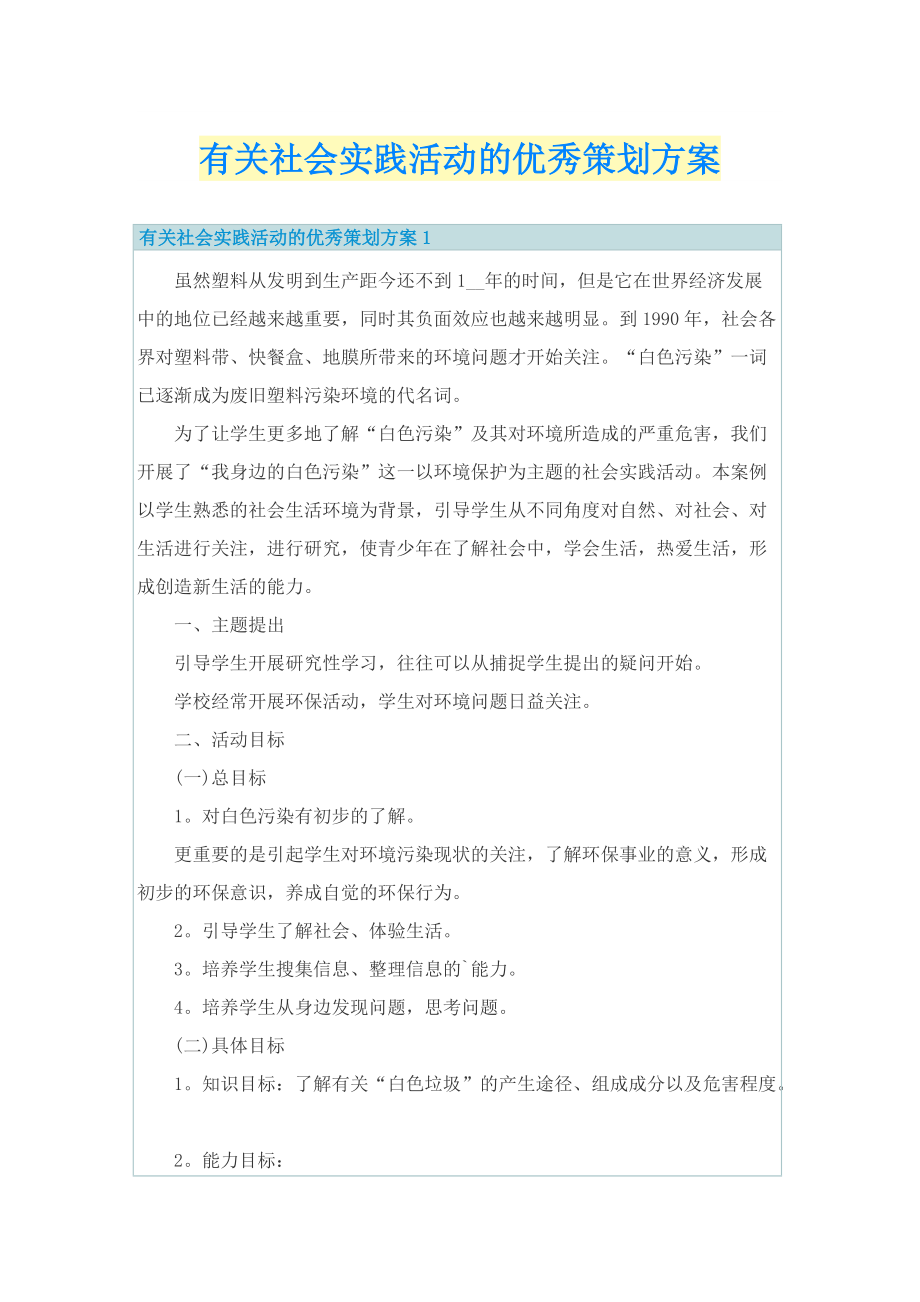 有关社会实践活动的优秀策划方案.doc_第1页