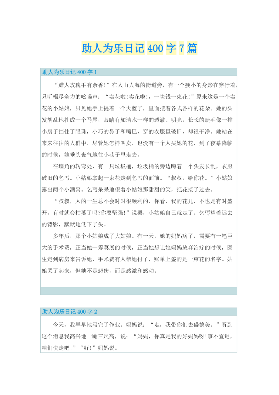 助人为乐日记400字7篇.doc_第1页