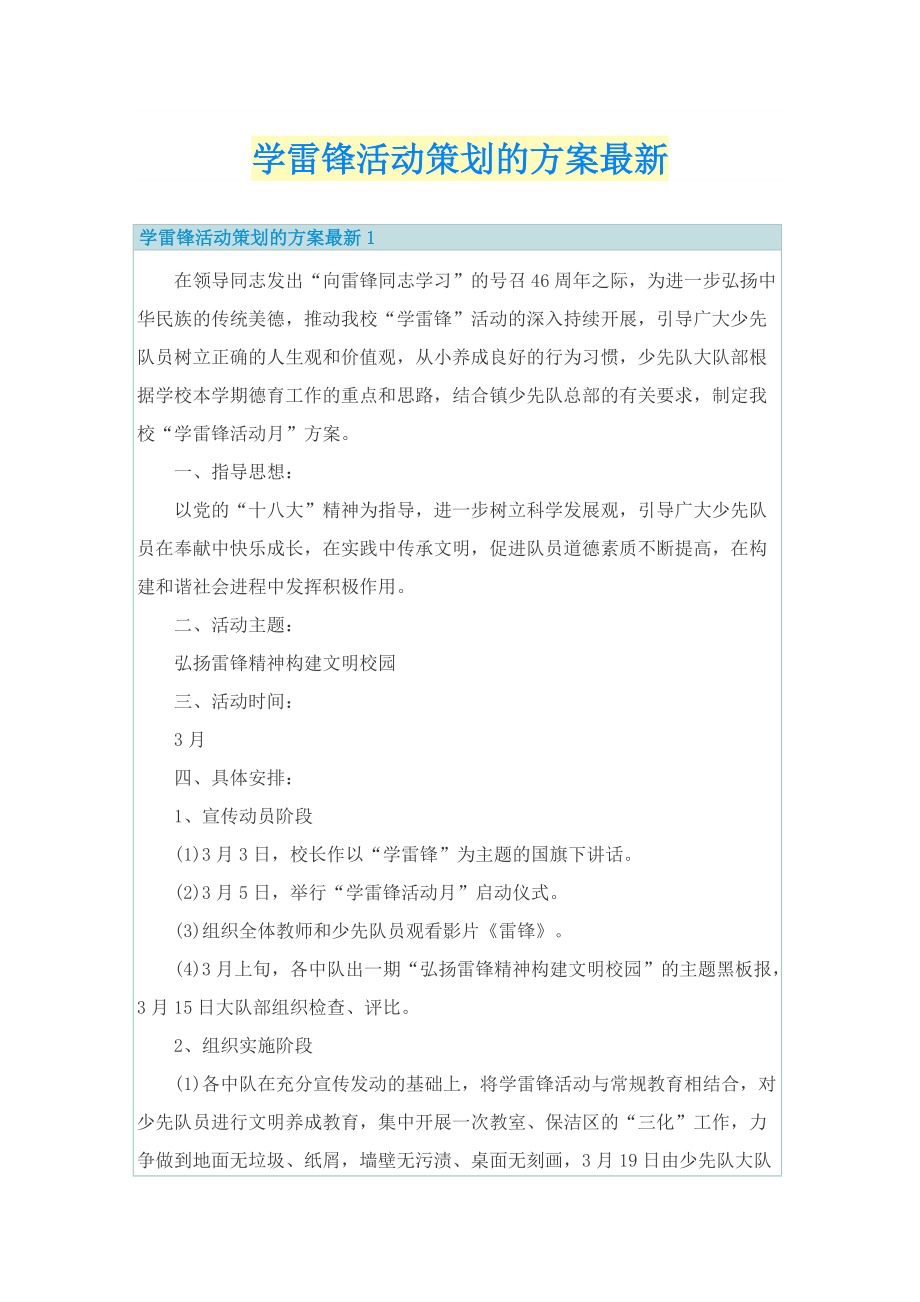 学雷锋活动策划的方案最新.doc_第1页