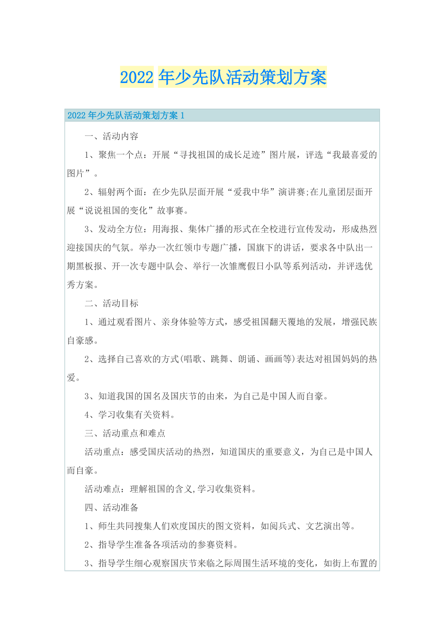 2022年少先队活动策划方案.doc_第1页