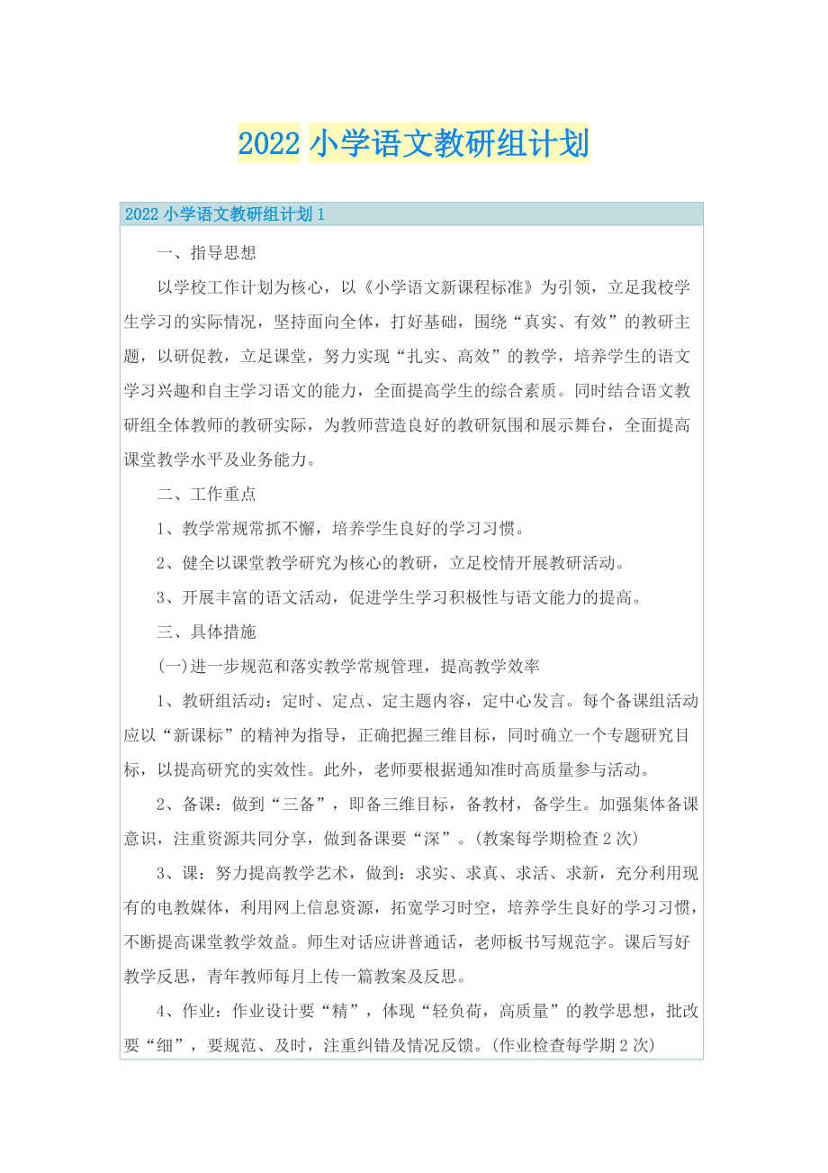 2022小学语文教研组计划.doc_第1页