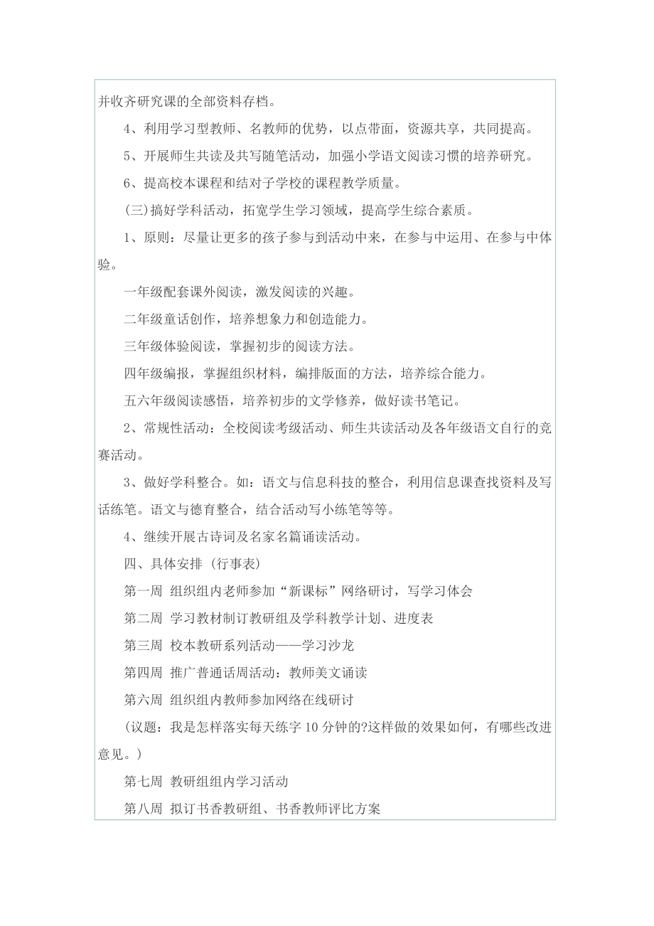 2022小学语文教研组计划.doc_第3页