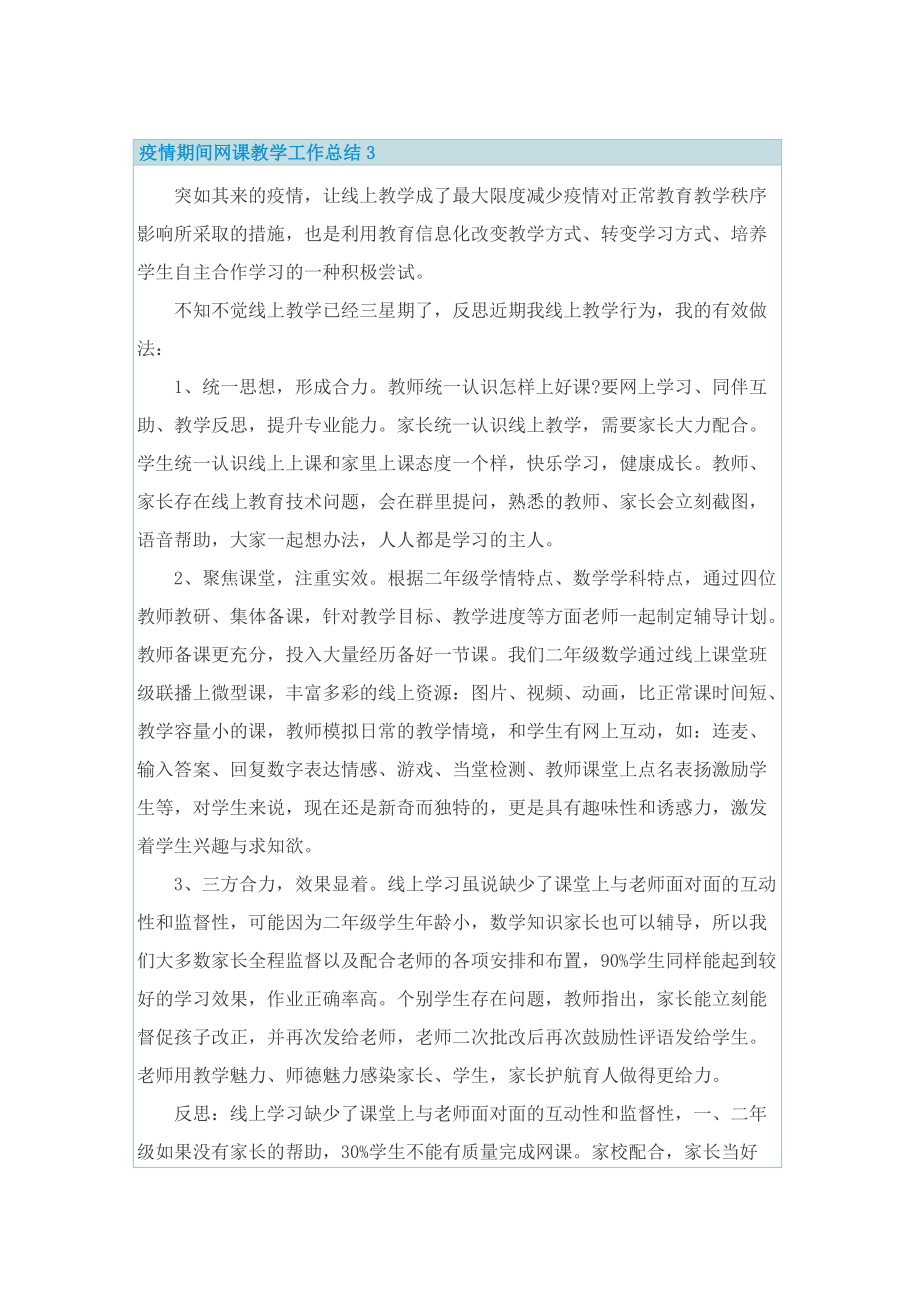 疫情期间网课教学工作总结7篇.doc_第3页