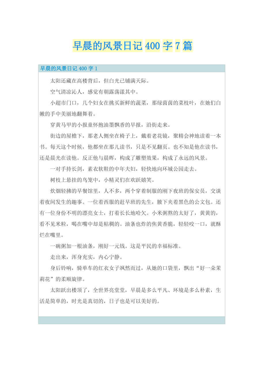 早晨的风景日记400字7篇.doc_第1页