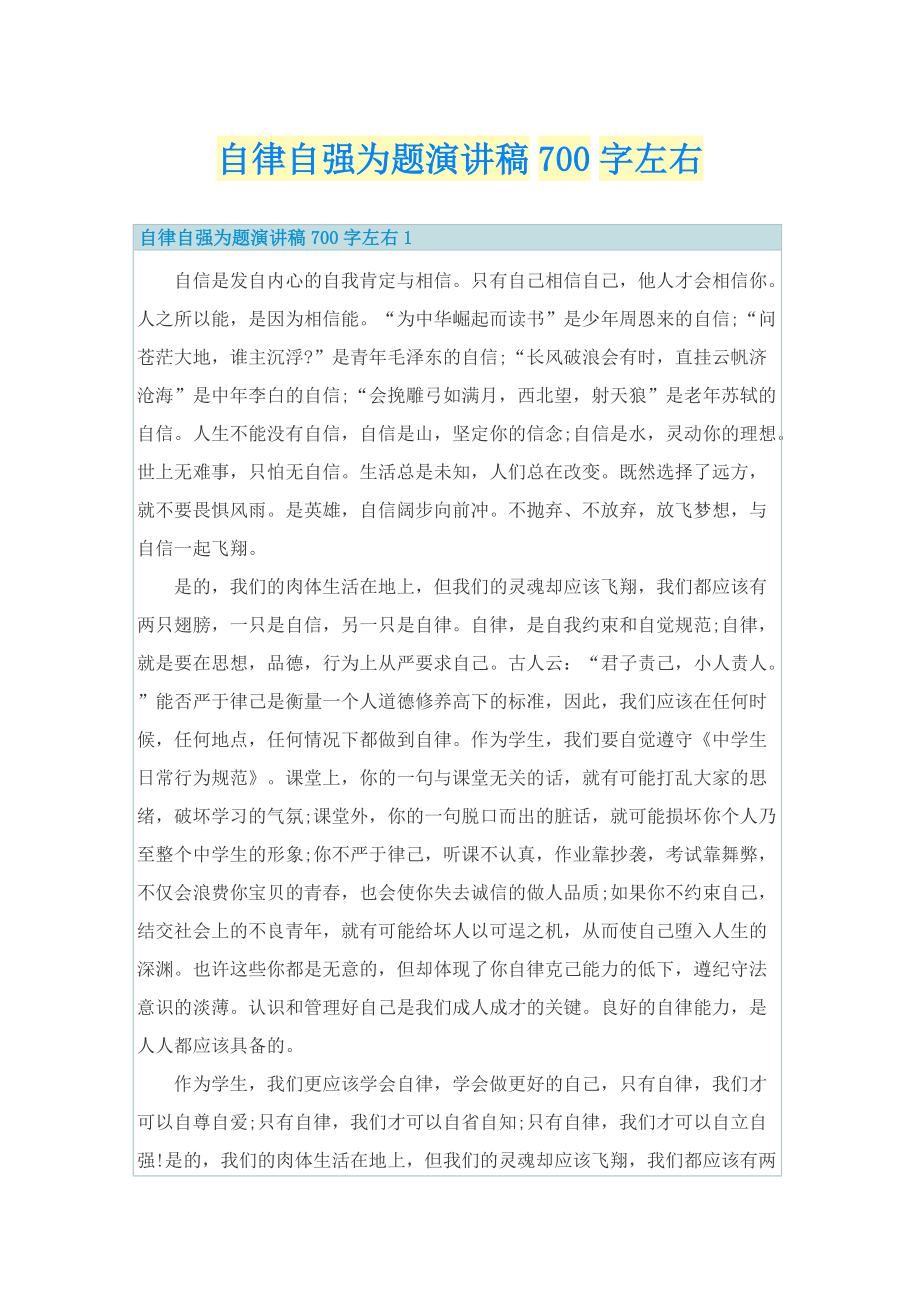 自律自强为题演讲稿700字左右.doc_第1页