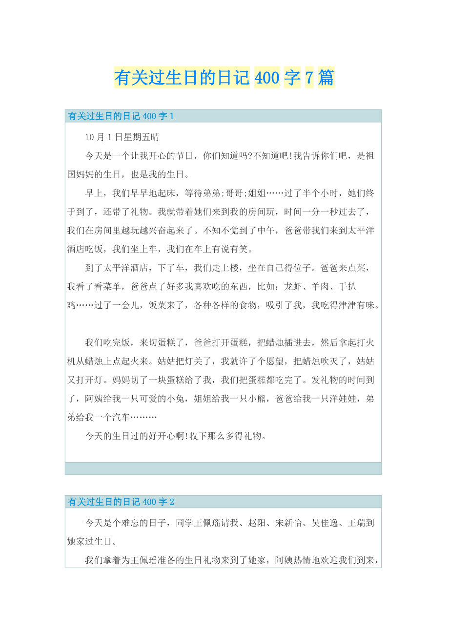 有关过生日的日记400字7篇.doc_第1页