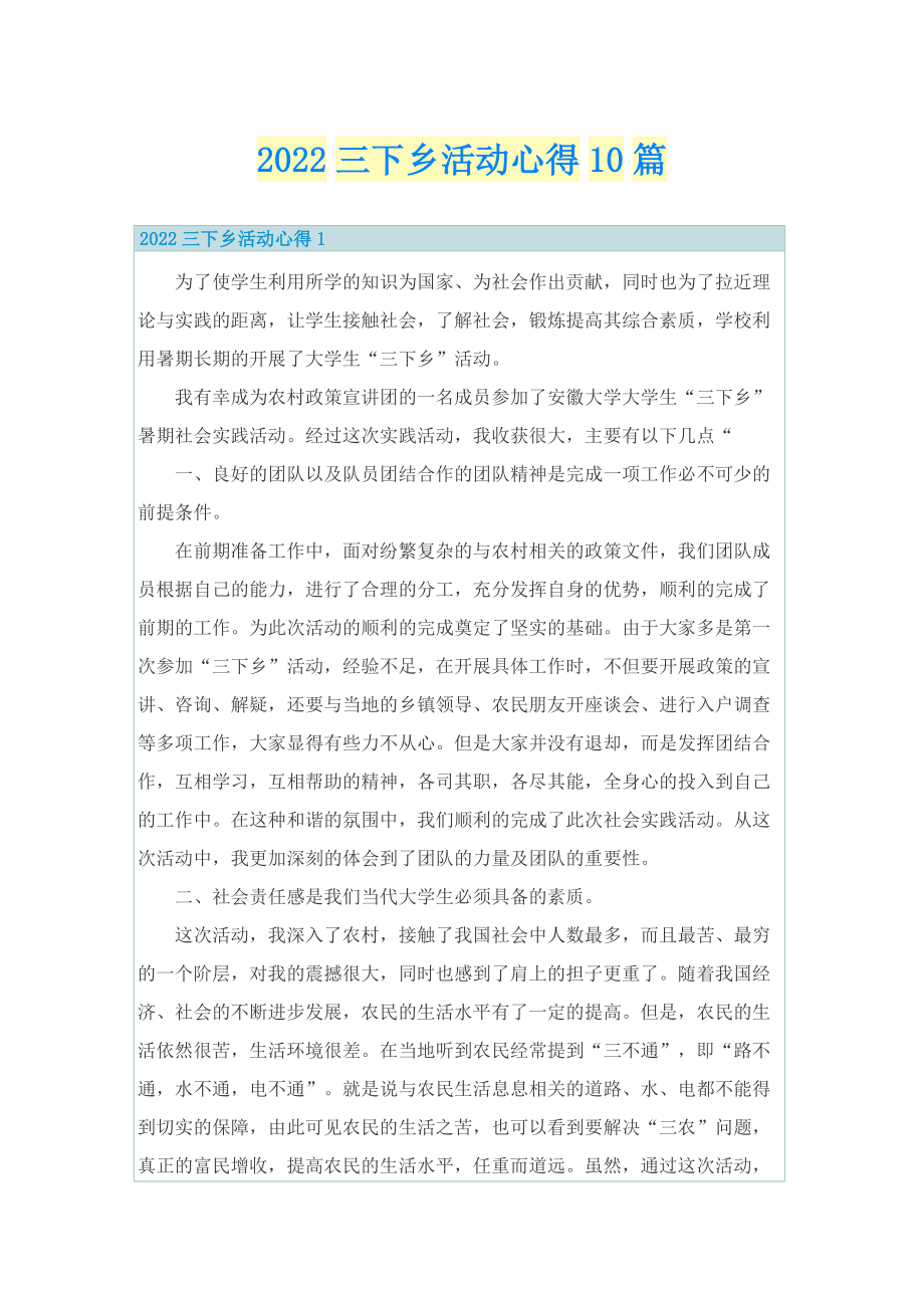 2022三下乡活动心得10篇.doc_第1页