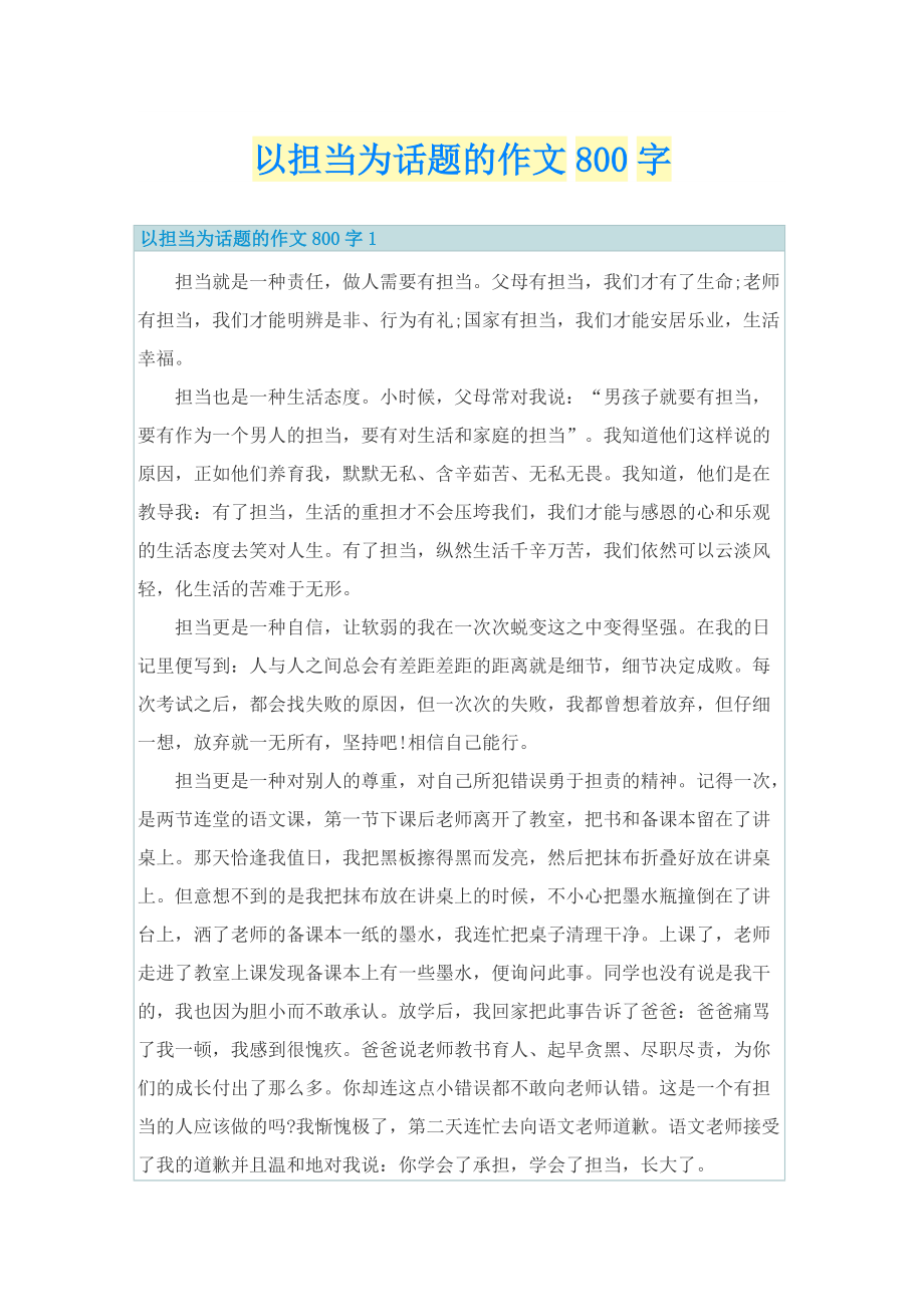 以担当为话题的作文800字.doc_第1页