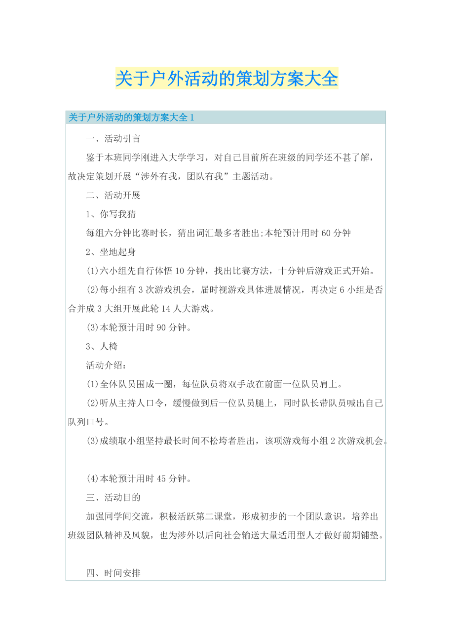 关于户外活动的策划方案大全.doc_第1页