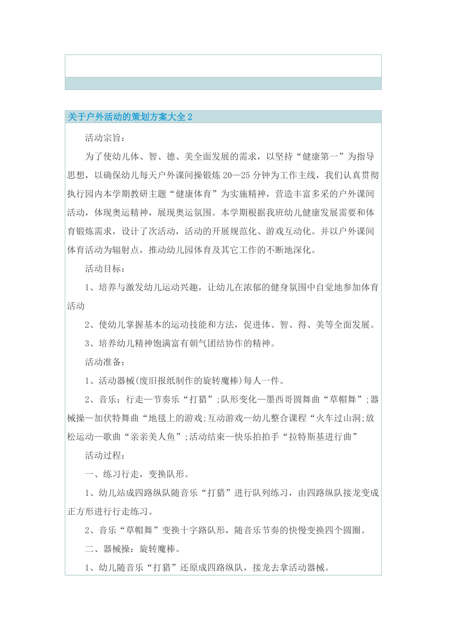 关于户外活动的策划方案大全.doc_第3页