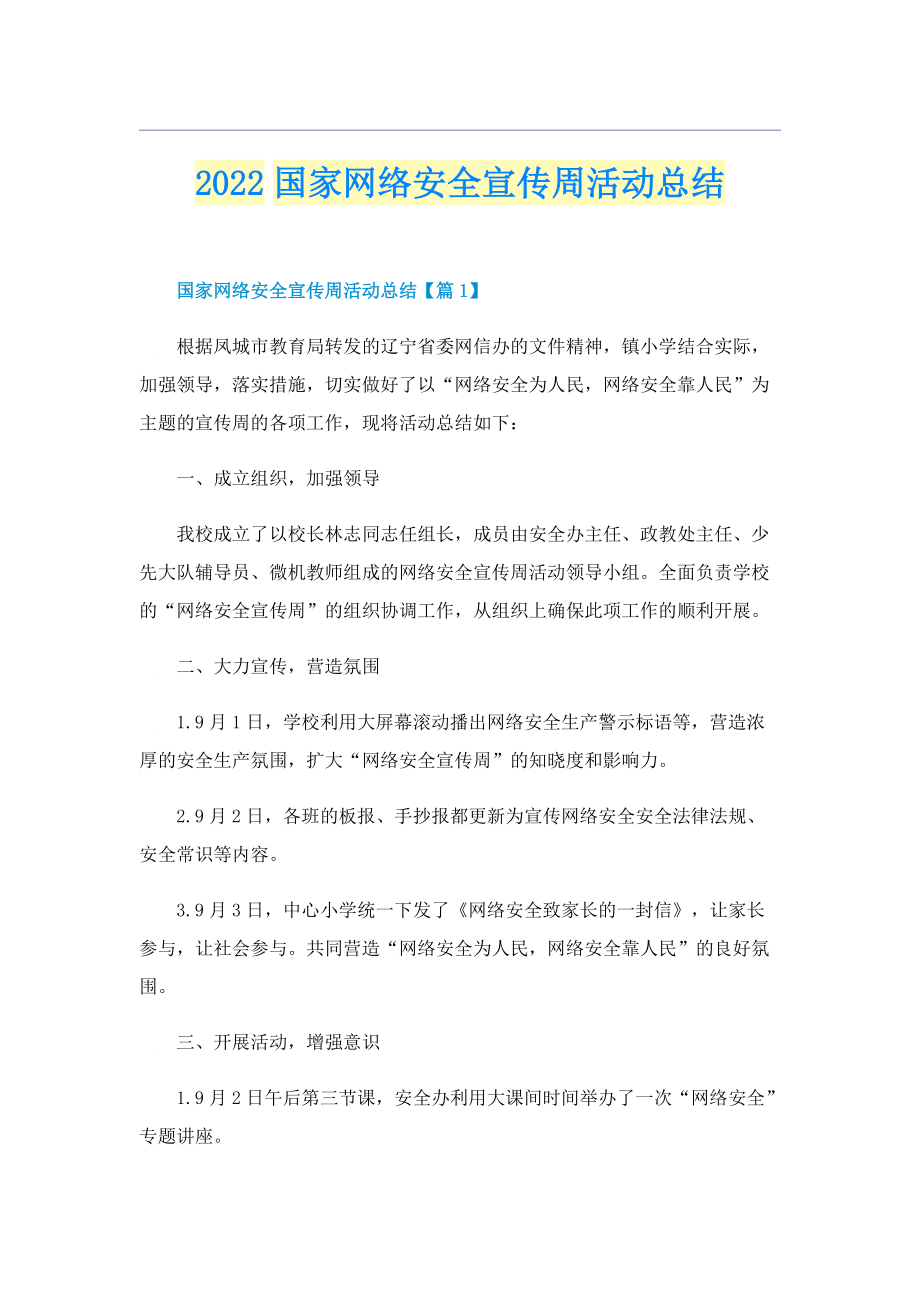 2022国家网络安全宣传周活动总结.doc_第1页