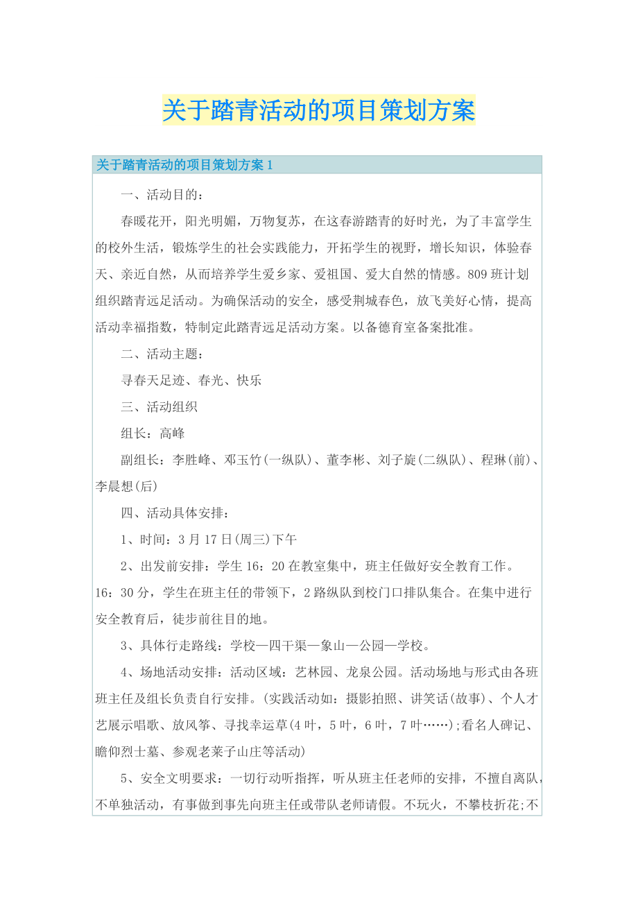 关于踏青活动的项目策划方案.doc_第1页