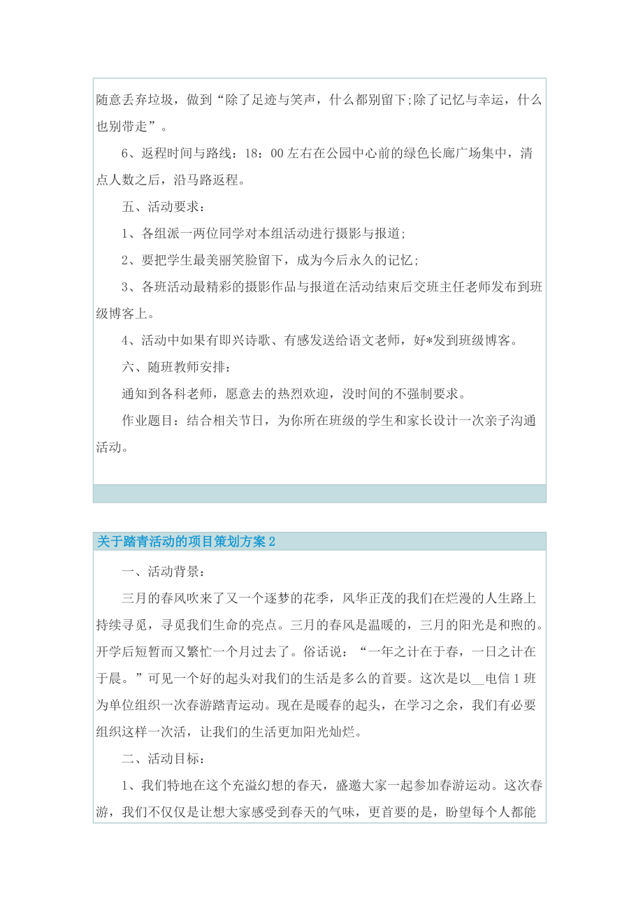 关于踏青活动的项目策划方案.doc_第2页