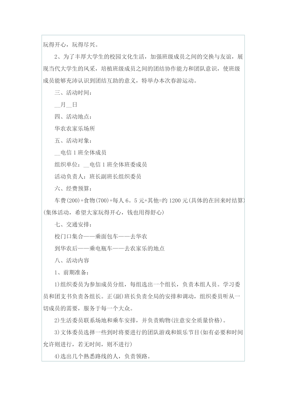 关于踏青活动的项目策划方案.doc_第3页