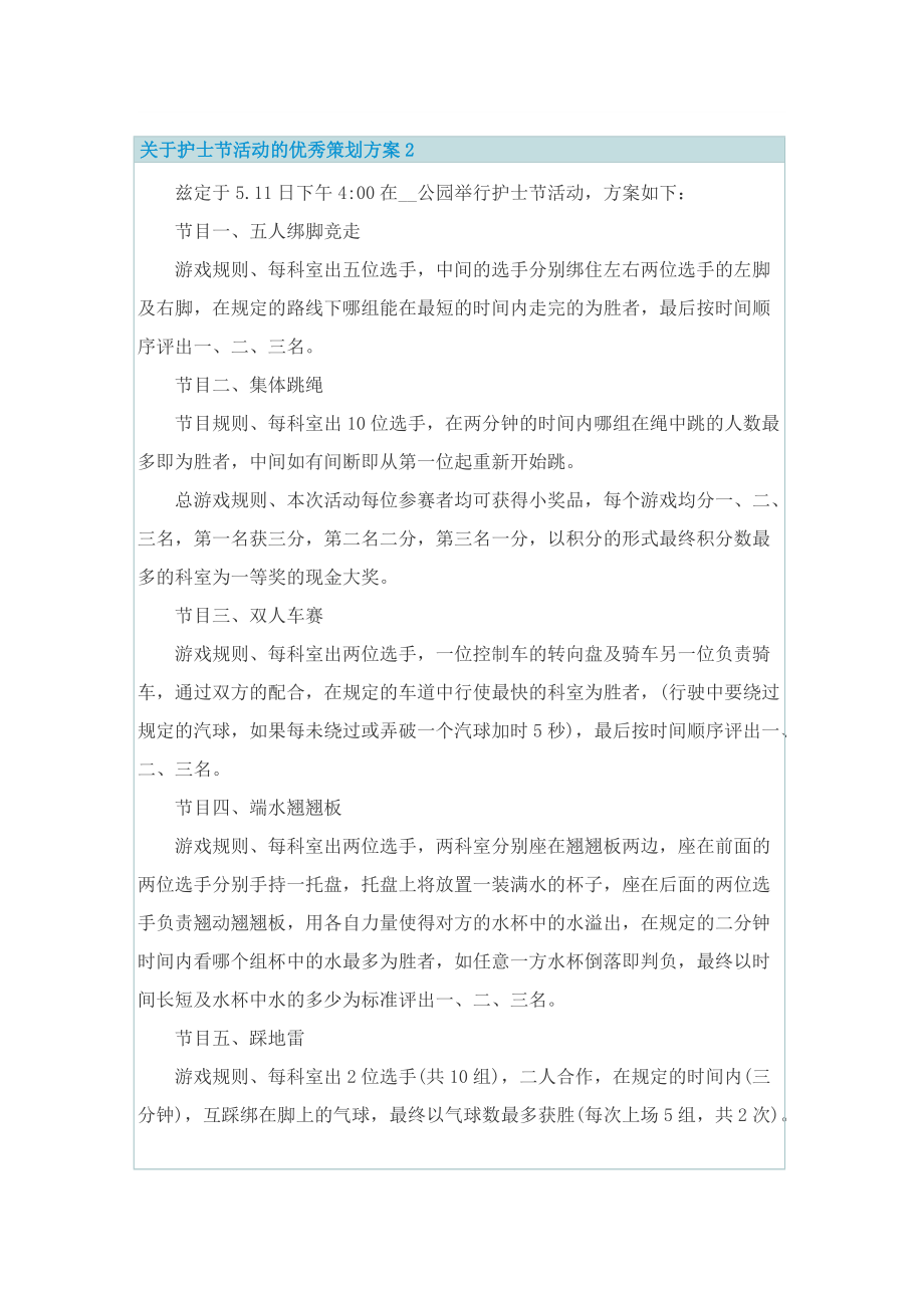 关于护士节活动的优秀策划方案.doc_第2页