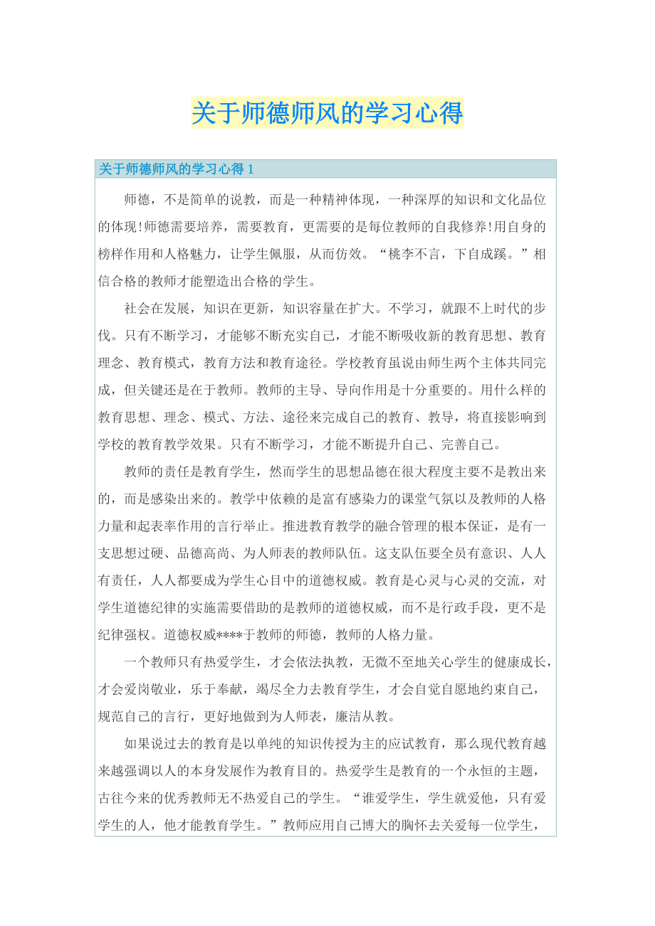 关于师德师风的学习心得.doc_第1页