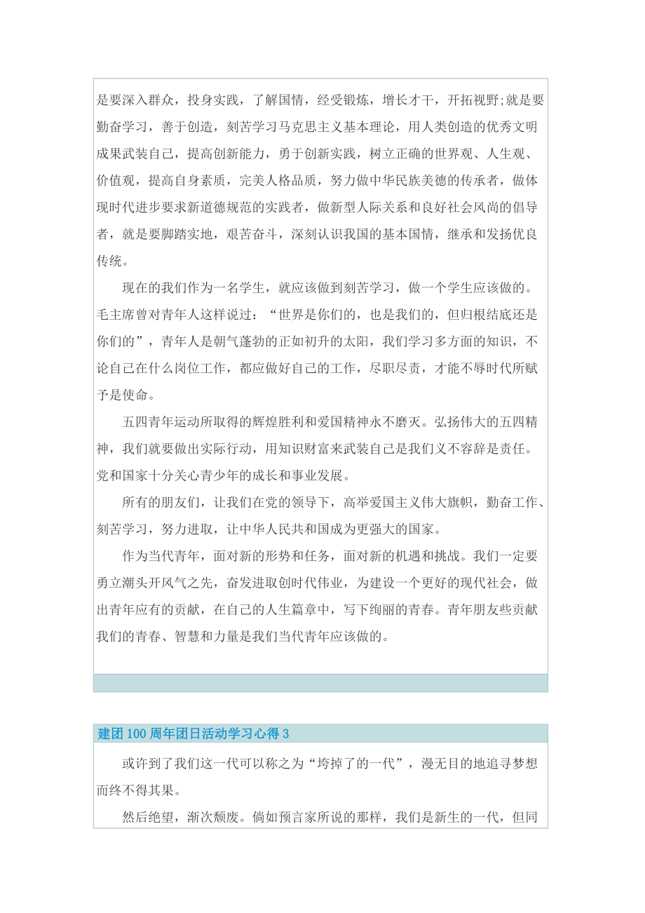 建团100周年团日活动学习心得10篇.doc_第3页