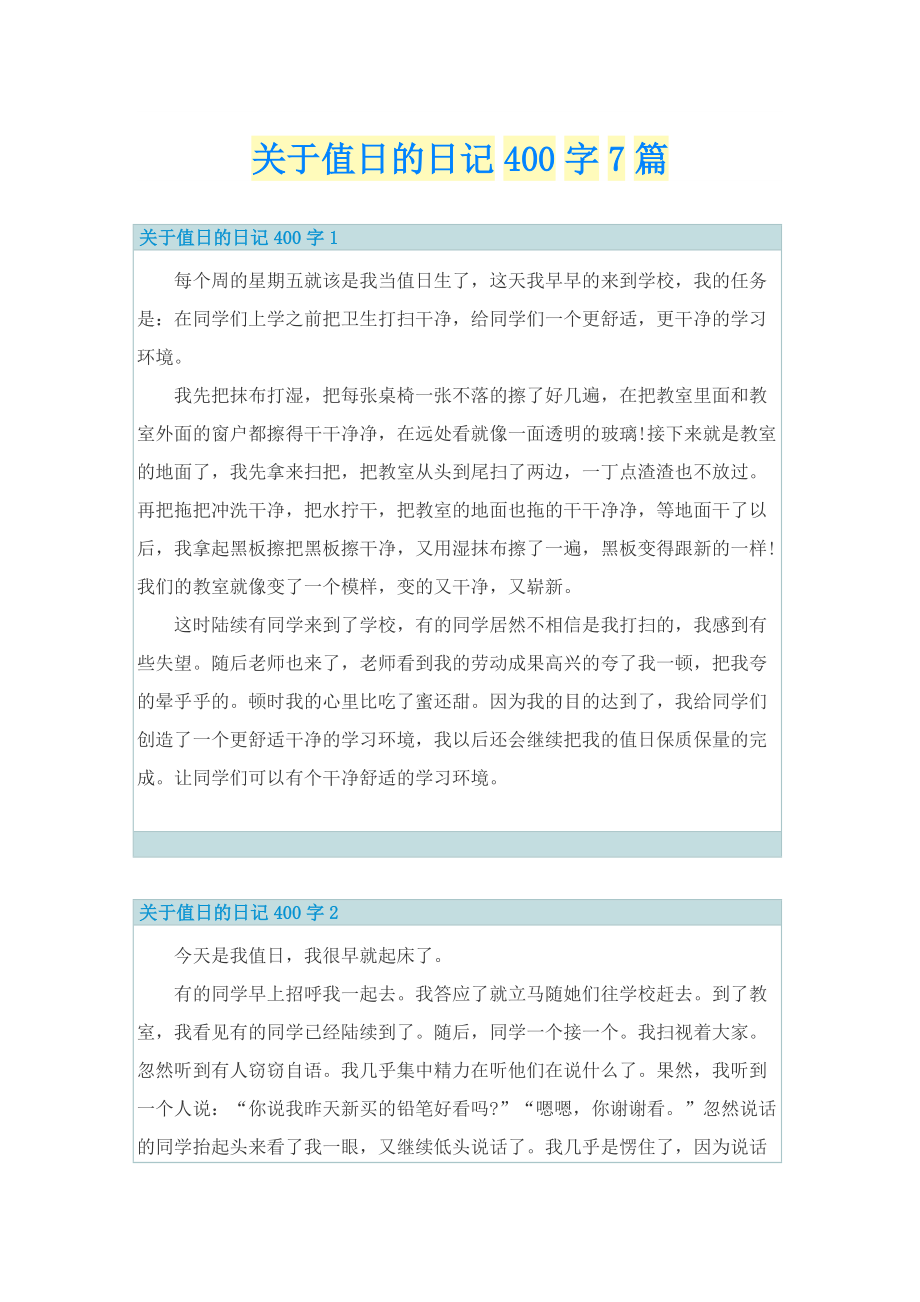 关于值日的日记400字7篇.doc_第1页