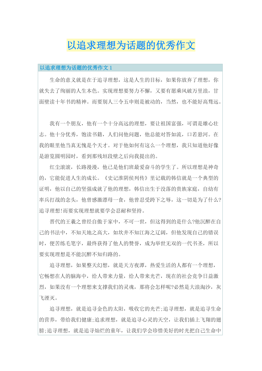 以追求理想为话题的优秀作文.doc_第1页